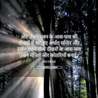 Picture 05 - 1 राजाओं 6:5 HINIRV - और उसने भवन के - Bible Verse Picture
