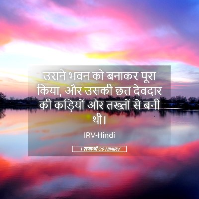 Picture 05 - 1 राजाओं 6:9 HINIRV - उसने भवन को बनाकर - Bible Verse Picture