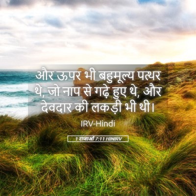 Picture 05 - 1 राजाओं 7:11 HINIRV - और ऊपर भी बहुमूल्य - Bible Verse Picture