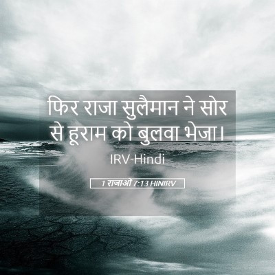 Picture 05 - 1 राजाओं 7:13 HINIRV - फिर राजा सुलैमान - Bible Verse Picture