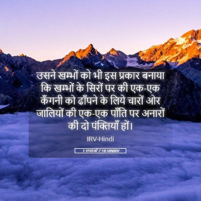 Picture 05 - 1 राजाओं 7:18 HINIRV - उसने खम्भों को भी - Bible Verse Picture