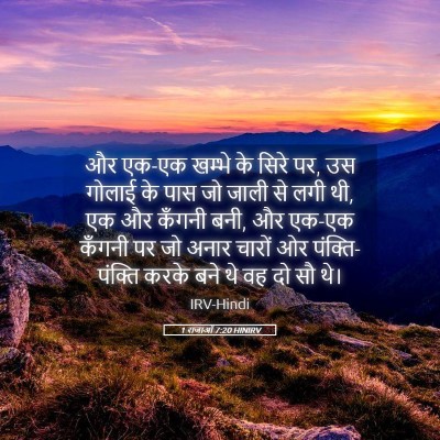 Picture 05 - 1 राजाओं 7:20 HINIRV - और एक-एक खम्भे के - Bible Verse Picture