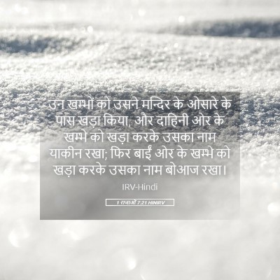Picture 05 - 1 राजाओं 7:21 HINIRV - उन खम्भों को उसने - Bible Verse Picture