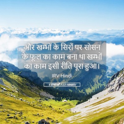 Picture 05 - 1 राजाओं 7:22 HINIRV - और खम्भों के सिरों - Bible Verse Picture