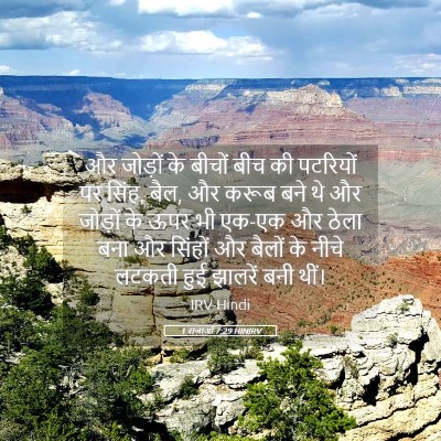 Picture 05 - 1 राजाओं 7:29 HINIRV - और जोड़ों के बीचों - Bible Verse Picture