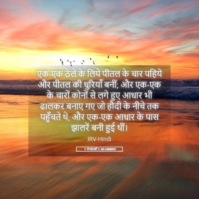Picture 05 - 1 राजाओं 7:30 HINIRV - एक-एक ठेले के लिये - Bible Verse Picture