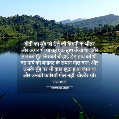 Picture 05 - 1 राजाओं 7:31 HINIRV - हौदी का मुँह जो - Bible Verse Picture