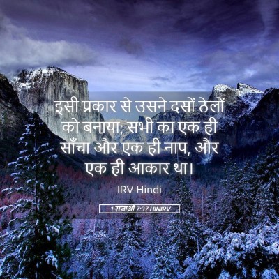 Picture 05 - 1 राजाओं 7:37 HINIRV - इसी प्रकार से उसने - Bible Verse Picture