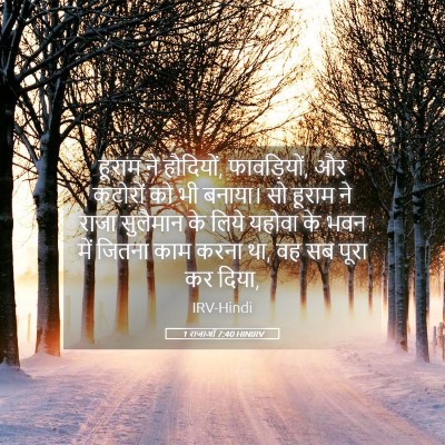 Picture 05 - 1 राजाओं 7:40 HINIRV - हूराम ने हौदियों, - Bible Verse Picture