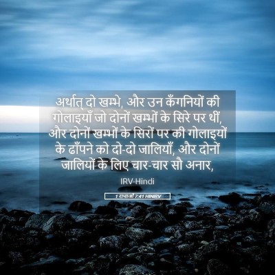 Picture 05 - 1 राजाओं 7:41 HINIRV - अर्थात् दो खम्भे, - Bible Verse Picture