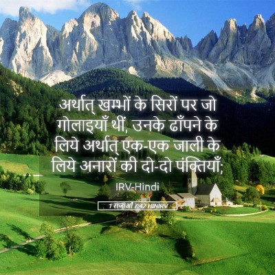 Picture 05 - 1 राजाओं 7:42 HINIRV - अर्थात् खम्भों के - Bible Verse Picture