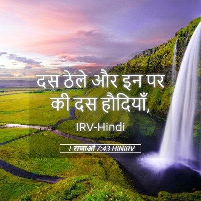 Picture 05 - 1 राजाओं 7:43 HINIRV - दस ठेले और इन पर की - Bible Verse Picture