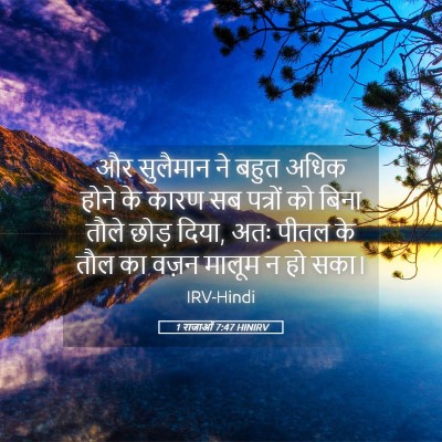 Picture 05 - 1 राजाओं 7:47 HINIRV - और सुलैमान ने बहुत - Bible Verse Picture