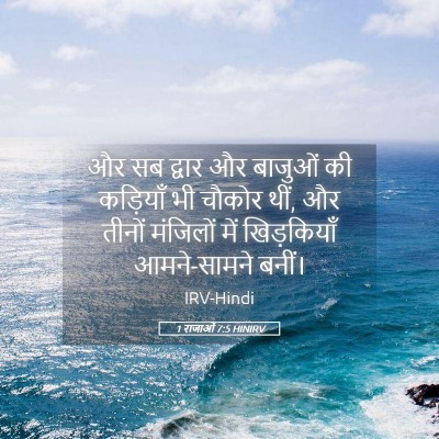 Picture 05 - 1 राजाओं 7:5 HINIRV - और सब द्वार और - Bible Verse Picture