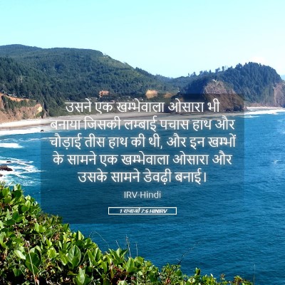 Picture 05 - 1 राजाओं 7:6 HINIRV - उसने एक खम्भेवाला - Bible Verse Picture