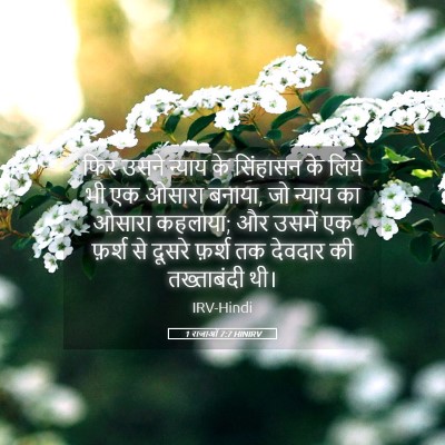 Picture 05 - 1 राजाओं 7:7 HINIRV - फिर उसने न्याय के - Bible Verse Picture