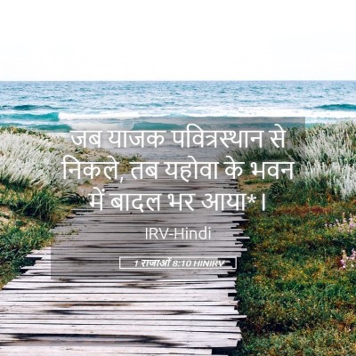 Picture 05 - 1 राजाओं 8:10 HINIRV - जब याजक - Bible Verse Picture