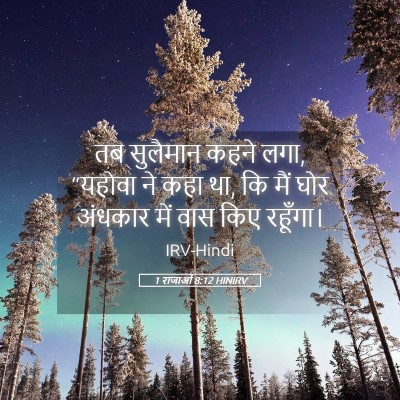 Picture 05 - 1 राजाओं 8:12 HINIRV - तब सुलैमान कहने - Bible Verse Picture