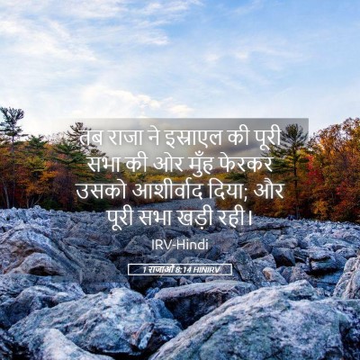 Picture 05 - 1 राजाओं 8:14 HINIRV - तब राजा ने इस्राएल - Bible Verse Picture