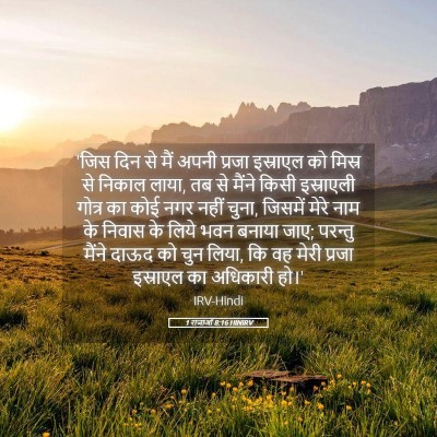 Picture 05 - 1 राजाओं 8:16 HINIRV - 'जिस दिन से मैं - Bible Verse Picture