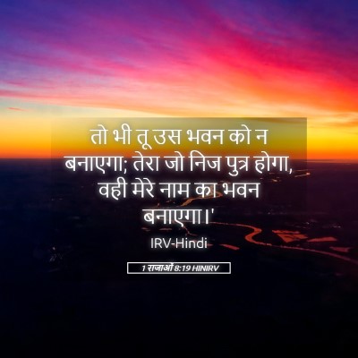 Picture 05 - 1 राजाओं 8:19 HINIRV - तो भी तू उस भवन को न - Bible Verse Picture