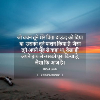 Picture 05 - 1 राजाओं 8:24 HINIRV - जो वचन तूने मेरे - Bible Verse Picture