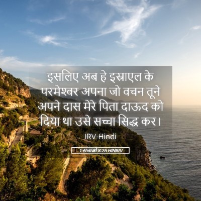 Picture 05 - 1 राजाओं 8:26 HINIRV - इसलिए अब हे - Bible Verse Picture