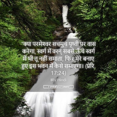 Picture 05 - 1 राजाओं 8:27 HINIRV - “क्या परमेश्‍वर - Bible Verse Picture