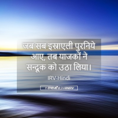 Picture 05 - 1 राजाओं 8:3 HINIRV - जब सब इस्राएली - Bible Verse Picture