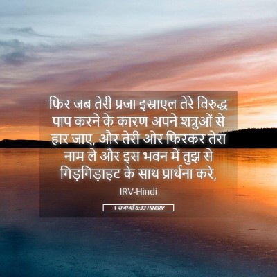 Picture 05 - 1 राजाओं 8:33 HINIRV - फिर जब तेरी प्रजा - Bible Verse Picture