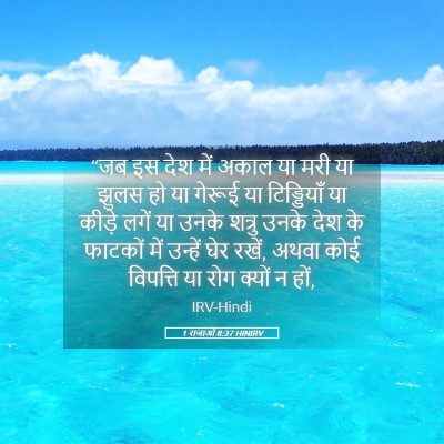 Picture 05 - 1 राजाओं 8:37 HINIRV - “जब इस देश में अकाल - Bible Verse Picture