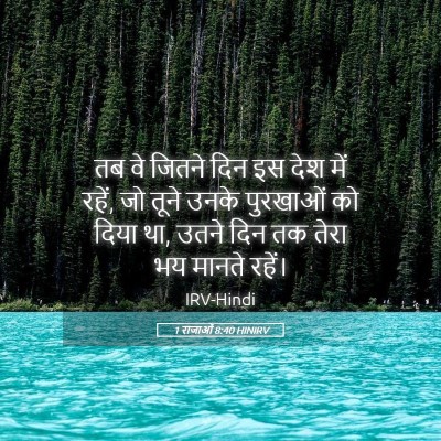 Picture 05 - 1 राजाओं 8:40 HINIRV - तब वे जितने दिन इस - Bible Verse Picture