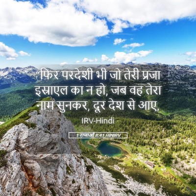 Picture 05 - 1 राजाओं 8:41 HINIRV - “फिर परदेशी भी जो - Bible Verse Picture