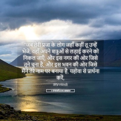 Picture 05 - 1 राजाओं 8:44 HINIRV - “जब तेरी प्रजा के - Bible Verse Picture