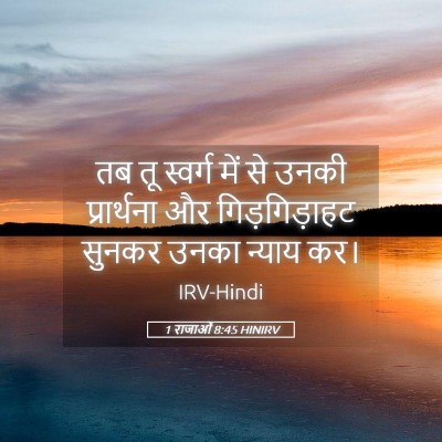 Picture 05 - 1 राजाओं 8:45 HINIRV - तब तू स्वर्ग में से - Bible Verse Picture