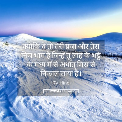 Picture 05 - 1 राजाओं 8:51 HINIRV - क्योंकि वे तो तेरी - Bible Verse Picture