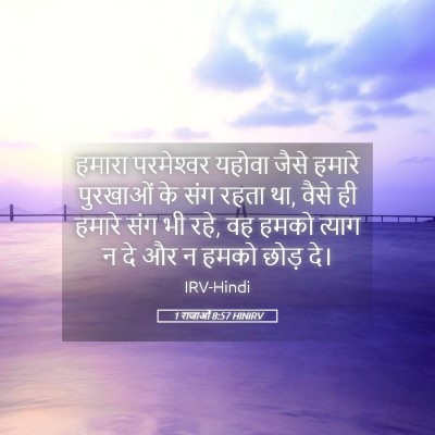 Picture 05 - 1 राजाओं 8:57 HINIRV - हमारा परमेश्‍वर - Bible Verse Picture