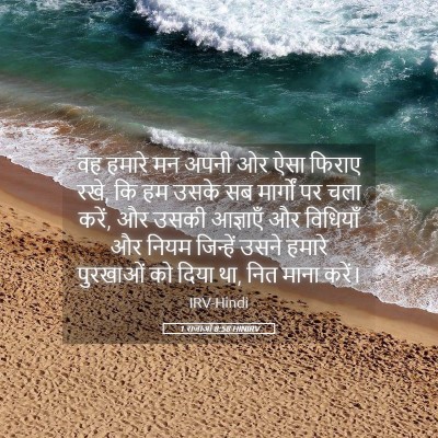 Picture 05 - 1 राजाओं 8:58 HINIRV - वह हमारे मन अपनी ओर - Bible Verse Picture