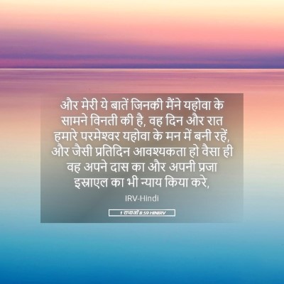 Picture 05 - 1 राजाओं 8:59 HINIRV - और मेरी ये बातें - Bible Verse Picture