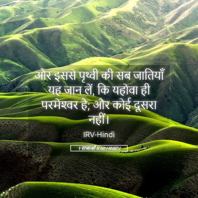 Picture 05 - 1 राजाओं 8:60 HINIRV - और इससे पृथ्वी की - Bible Verse Picture