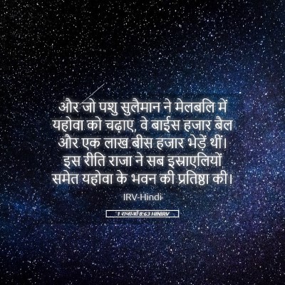 Picture 05 - 1 राजाओं 8:63 HINIRV - और जो पशु सुलैमान - Bible Verse Picture