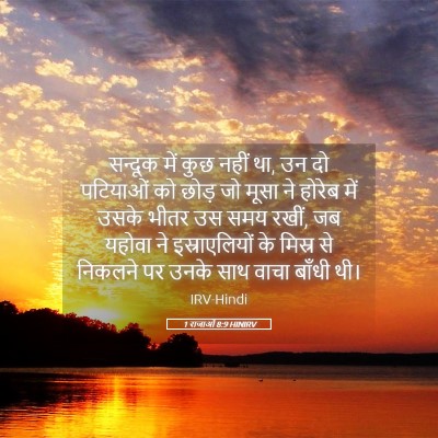 Picture 05 - 1 राजाओं 8:9 HINIRV - सन्दूक में कुछ - Bible Verse Picture