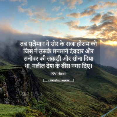 Picture 05 - 1 राजाओं 9:11 HINIRV - तब सुलैमान ने सोर - Bible Verse Picture