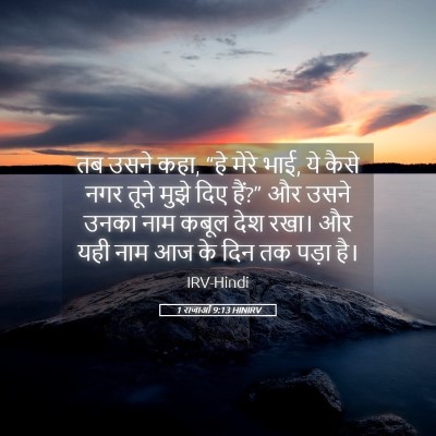 Picture 05 - 1 राजाओं 9:13 HINIRV - तब उसने कहा, “हे - Bible Verse Picture