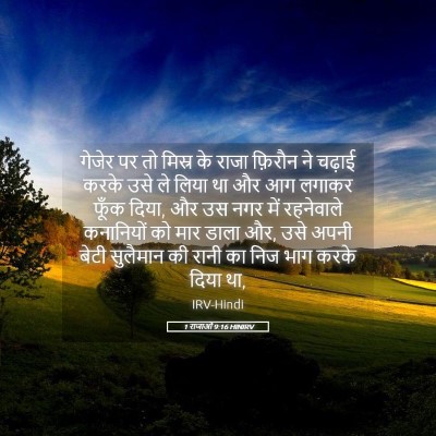 Picture 05 - 1 राजाओं 9:16 HINIRV - गेजेर पर तो मिस्र - Bible Verse Picture