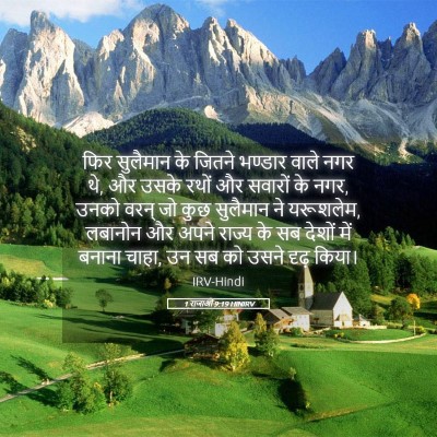 Picture 05 - 1 राजाओं 9:19 HINIRV - फिर सुलैमान के - Bible Verse Picture