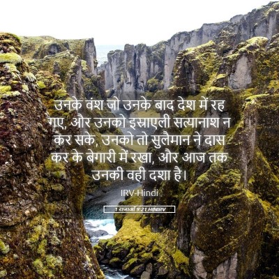 Picture 05 - 1 राजाओं 9:21 HINIRV - उनके वंश जो उनके - Bible Verse Picture