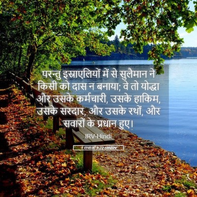 Picture 05 - 1 राजाओं 9:22 HINIRV - परन्तु - Bible Verse Picture