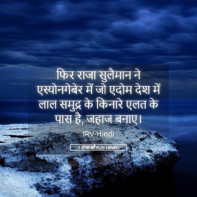 Picture 05 - 1 राजाओं 9:26 HINIRV - फिर राजा सुलैमान - Bible Verse Picture