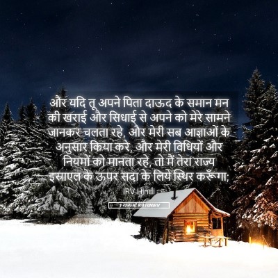 Picture 05 - 1 राजाओं 9:4 HINIRV - और यदि तू अपने पिता - Bible Verse Picture